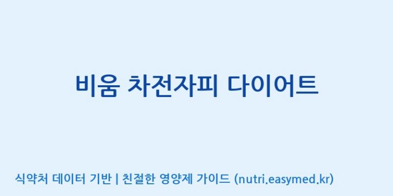 [한국바이오팜(주)] 비움 차전자피 다이어트 효능, 성분 및 부작용 주의사항 완벽 정리