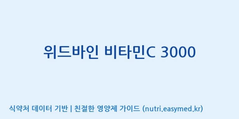 [한국바이오팜(주)] 위드바인 비타민C 3000 효능, 성분 및 부작용 주의사항 완벽 정리