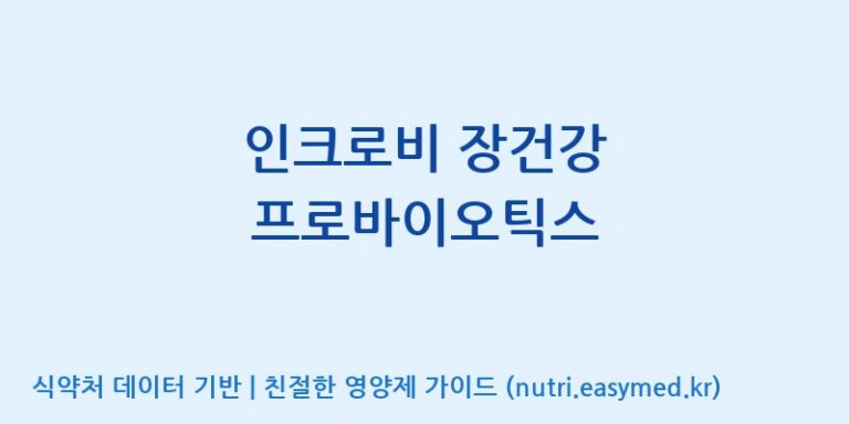 [한국바이오팜(주)] 인크로비 장건강 프로바이오틱스 효능, 성분 및 부작용 주의사항 완벽 정리