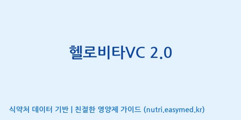 [한국바이오팜(주)] 헬로비타VC 2.0 효능, 성분 및 부작용 주의사항 완벽 정리