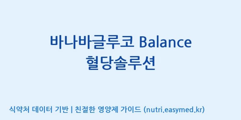 [한국바이오팜(주)] 바나바글루코 Balance 혈당솔루션 효능, 성분 및 부작용 주의사항 완벽 정리