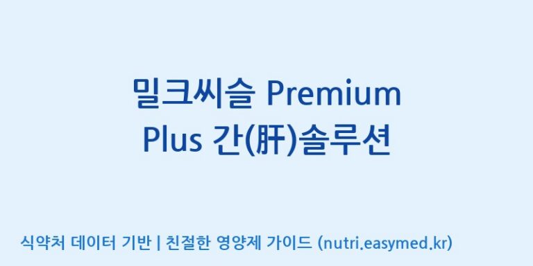 [한국바이오팜(주)] 밀크씨슬 Premium Plus 간(肝)솔루션 효능, 성분 및 부작용 주의사항 완벽 정리