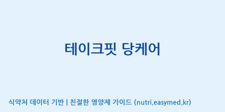 [남양유업 주식회사 세종공장] 테이크핏 당케어 효능, 성분 및 부작용 주의사항 완벽 정리