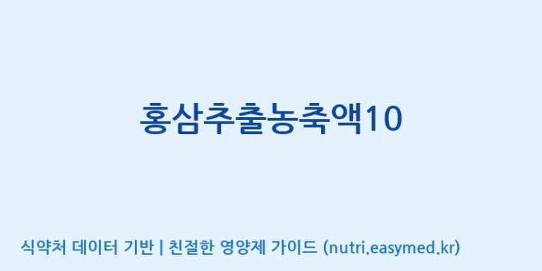[(주)비티진 세종공장] 홍삼추출농축액10 효능, 성분 및 부작용 주의사항 완벽 정리