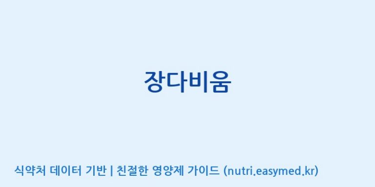 [(주)비티진 세종공장] 장다비움 효능, 성분 및 부작용 주의사항 완벽 정리