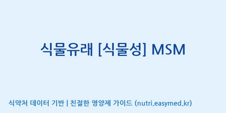 [(주)씨이에스팜] 식물유래 [식물성] MSM 효능, 성분 및 부작용 주의사항 완벽 정리