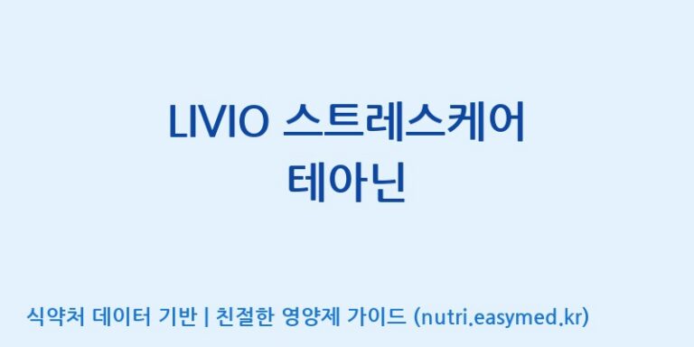 [(주)씨이에스팜] LIVIO 스트레스케어 테아닌 효능, 성분 및 부작용 주의사항 완벽 정리