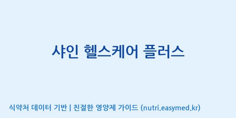 [(주)씨이에스팜] 샤인 헬스케어 플러스 효능, 성분 및 부작용 주의사항 완벽 정리