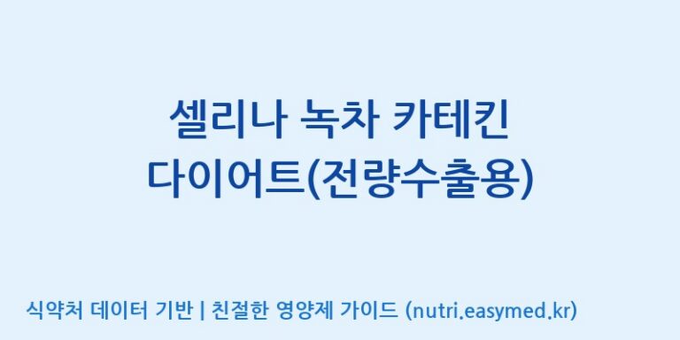 [(주)신비바이오] 셀리나 녹차 카테킨 다이어트(전량수출용) 효능, 성분 및 부작용 주의사항 완벽 정리