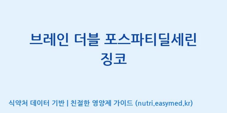 [(주)신비바이오] 브레인 더블 포스파티딜세린 징코 효능, 성분 및 부작용 주의사항 완벽 정리