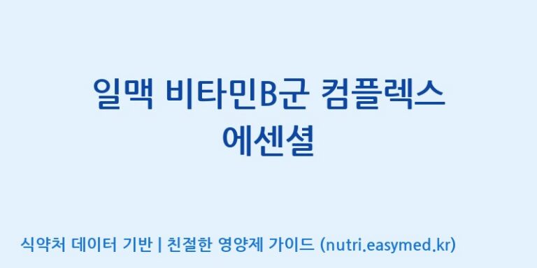 [(주)신비바이오] 일맥 비타민B군 컴플렉스 에센셜 효능, 성분 및 부작용 주의사항 완벽 정리