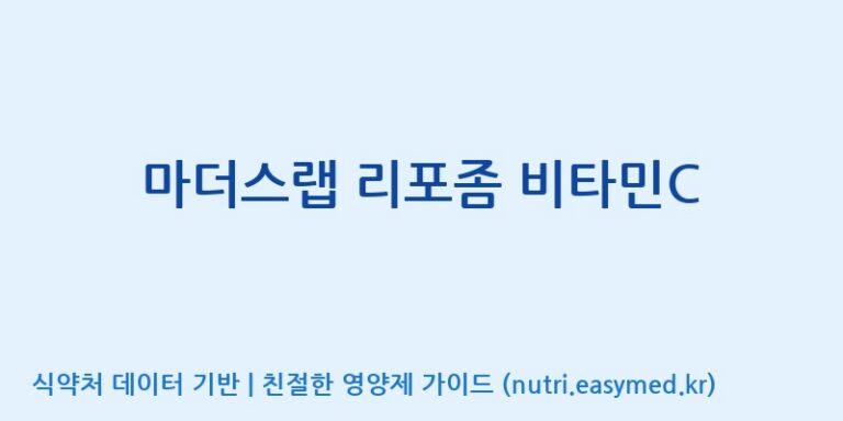 [(주)신비바이오] 마더스랩 리포좀 비타민C 효능, 성분 및 부작용 주의사항 완벽 정리