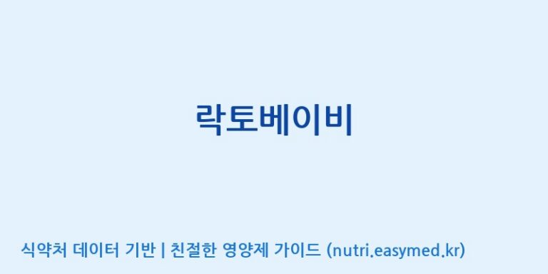 [(주)신비바이오] 락토베이비 효능, 성분 및 부작용 주의사항 완벽 정리