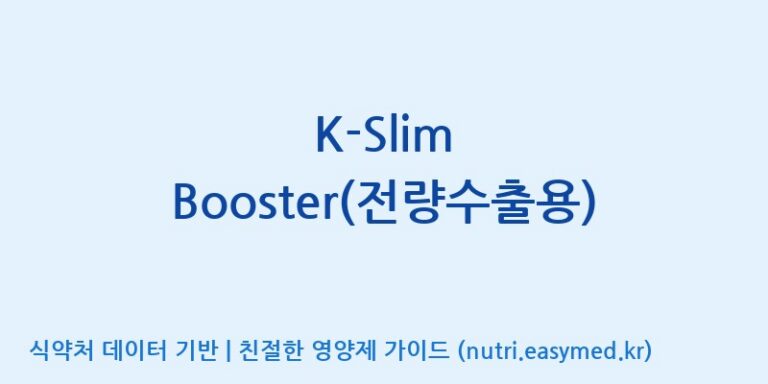 [(주)신비바이오] K-Slim Booster(전량수출용) 효능, 성분 및 부작용 주의사항 완벽 정리
