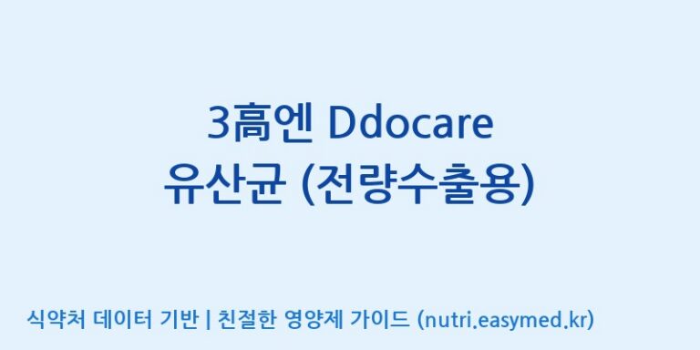 [(주)신비바이오] 3高엔 Ddocare 유산균 (전량수출용) 효능, 성분 및 부작용 주의사항 완벽 정리