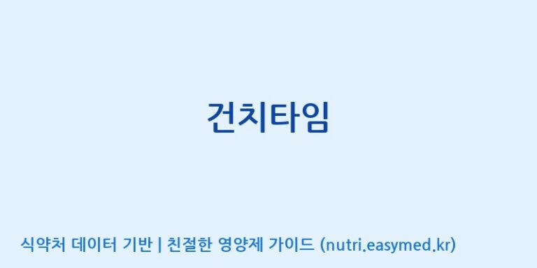 [(주)신비바이오] 건치타임 효능, 성분 및 부작용 주의사항 완벽 정리