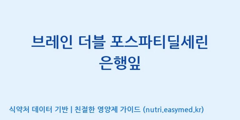 [(주)신비바이오] 브레인 더블 포스파티딜세린 은행잎 효능, 성분 및 부작용 주의사항 완벽 정리