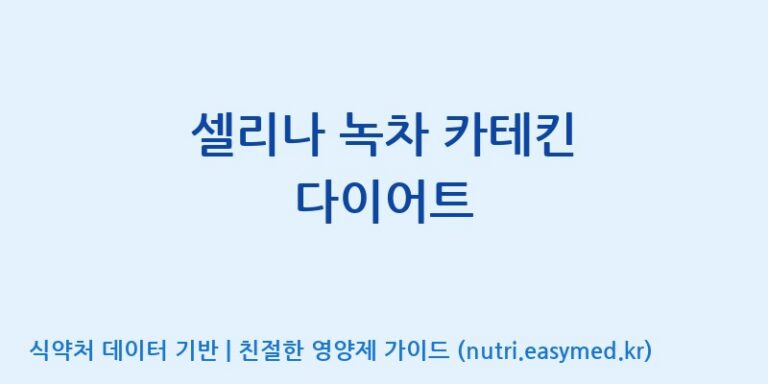 [(주)신비바이오] 셀리나 녹차 카테킨 다이어트 효능, 성분 및 부작용 주의사항 완벽 정리