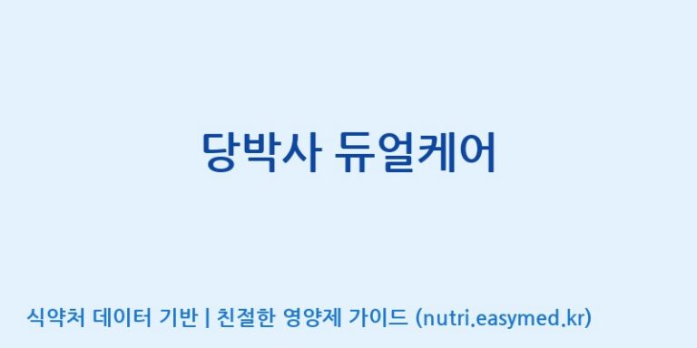 [숭인내추럴팜(주)] 당박사 듀얼케어 효능, 성분 및 부작용 주의사항 완벽 정리