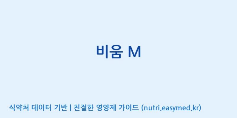 [숭인내추럴팜(주)] 비움 M 효능, 성분 및 부작용 주의사항 완벽 정리