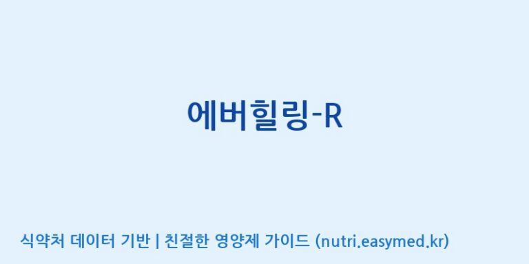 [숭인내추럴팜(주)] 에버힐링-R 효능, 성분 및 부작용 주의사항 완벽 정리