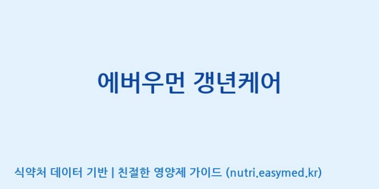 [바이오디피씨(주)] 에버우먼 갱년케어 효능, 성분 및 부작용 주의사항 완벽 정리