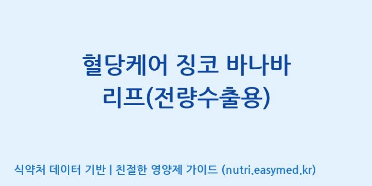 [바이오디피씨(주)] 혈당케어 징코 바나바 리프(전량수출용) 효능, 성분 및 부작용 주의사항 완벽 정리