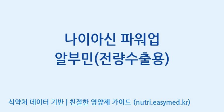 [바이오디피씨(주)] 나이아신 파워업 알부민(전량수출용) 효능, 성분 및 부작용 주의사항 완벽 정리