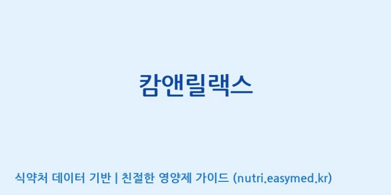 [바이오디피씨(주)] 캄앤릴랙스 효능, 성분 및 부작용 주의사항 완벽 정리