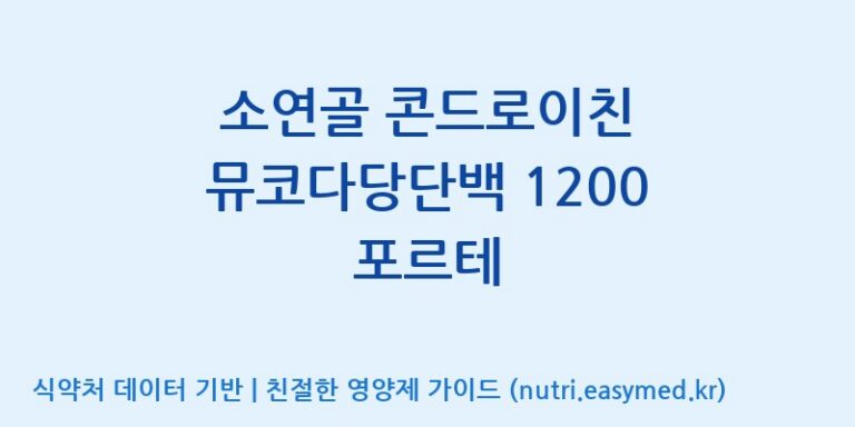 [바이오디피씨(주)] 소연골 콘드로이친 뮤코다당단백 1200 포르테 효능, 성분 및 부작용 주의사항 완벽 정리