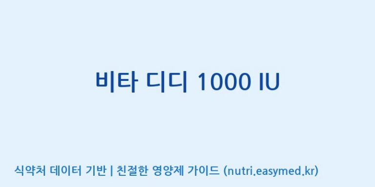 [바이오디피씨(주)] 비타 디디 1000 IU 효능, 성분 및 부작용 주의사항 완벽 정리