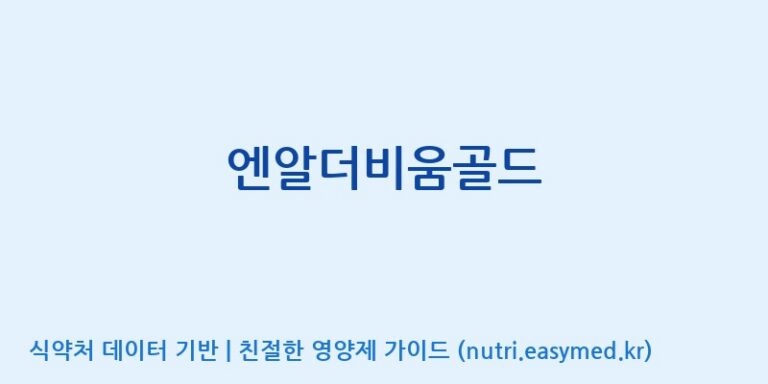 [바이오디피씨(주)] 엔알더비움골드 효능, 성분 및 부작용 주의사항 완벽 정리