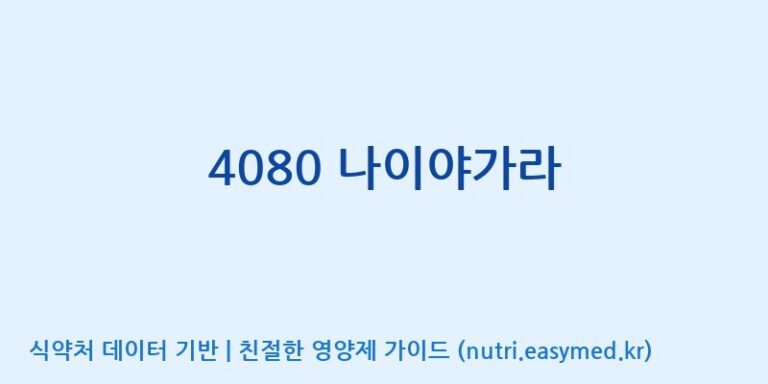 [바이오디피씨(주)] 4080 나이야가라 효능, 성분 및 부작용 주의사항 완벽 정리
