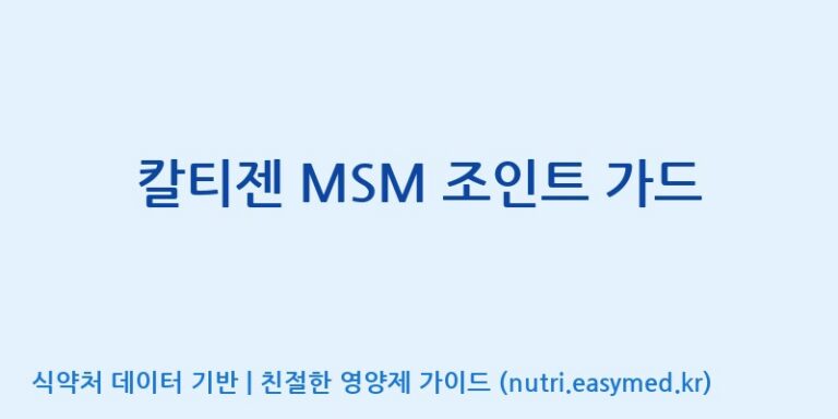 [바이오디피씨(주)] 칼티젠 MSM 조인트 가드 효능, 성분 및 부작용 주의사항 완벽 정리
