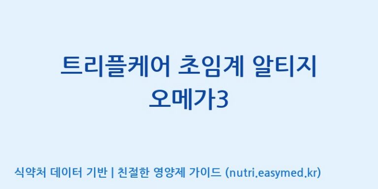 [바이오디피씨(주)] 트리플케어 초임계 알티지 오메가3 효능, 성분 및 부작용 주의사항 완벽 정리