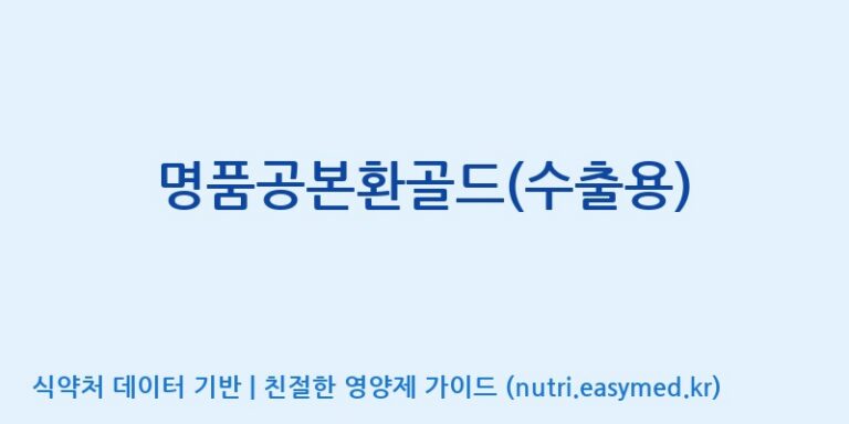 [(주)경주생약 제2공장] 명품공본환골드(수출용) 효능, 성분 및 부작용 주의사항 완벽 정리