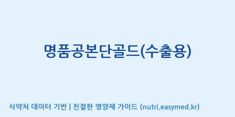 [(주)경주생약 제2공장] 명품공본단골드(수출용) 효능, 성분 및 부작용 주의사항 완벽 정리
