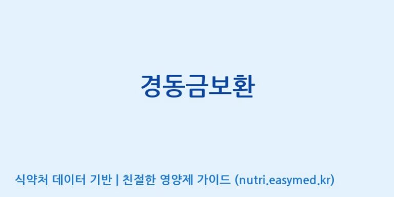 [(주)경주생약 제2공장] 경동금보환 효능, 성분 및 부작용 주의사항 완벽 정리