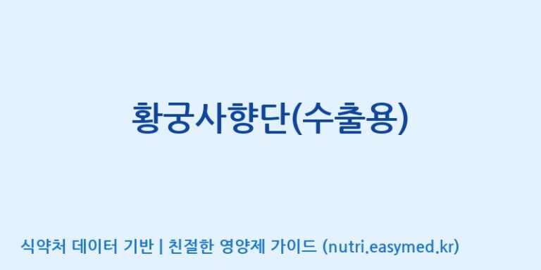 [(주)경주생약 제2공장] 황궁사향단(수출용) 효능, 성분 및 부작용 주의사항 완벽 정리