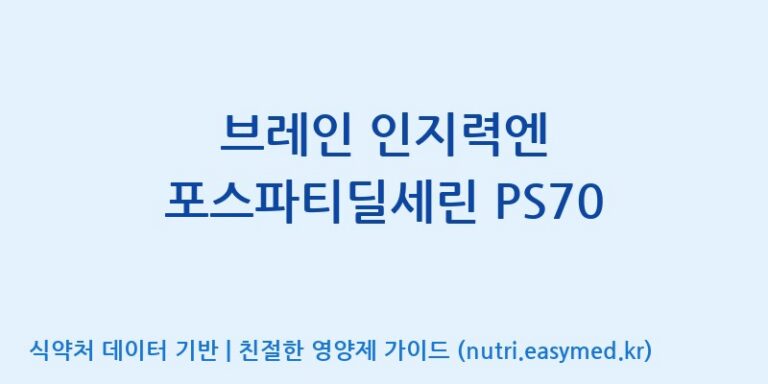 [주식회사 예본바이오] 브레인 인지력엔 포스파티딜세린 PS70 효능, 성분 및 부작용 주의사항 완벽 정리