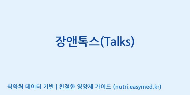 [(주)새롬바이오에프] 장앤톡스(Talks) 효능, 성분 및 부작용 주의사항 완벽 정리