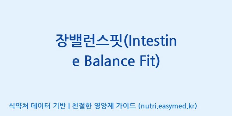 [(주)새롬바이오에프] 장밸런스핏(Intestine Balance Fit) 효능, 성분 및 부작용 주의사항 완벽 정리