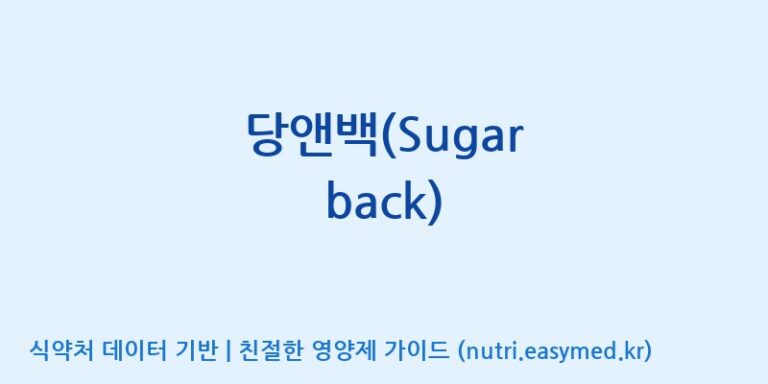 [(주)새롬바이오에프] 당앤백(Sugar back) 효능, 성분 및 부작용 주의사항 완벽 정리