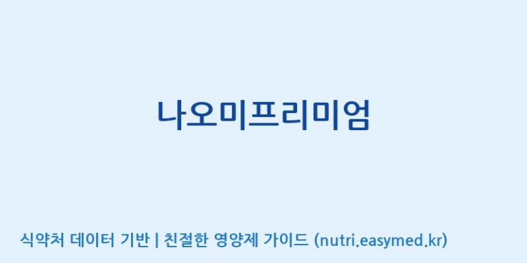 [(주)새롬바이오에프] 나오미프리미엄 효능, 성분 및 부작용 주의사항 완벽 정리