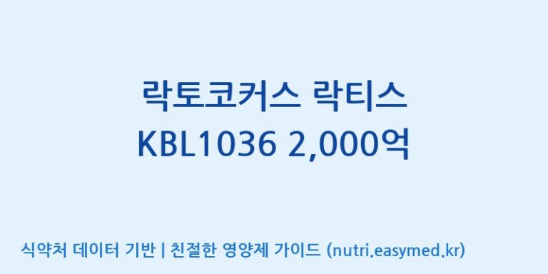 [위바이옴 익산공장] 락토코커스 락티스 KBL1036 2,000억 효능, 성분 및 부작용 주의사항 완벽 정리