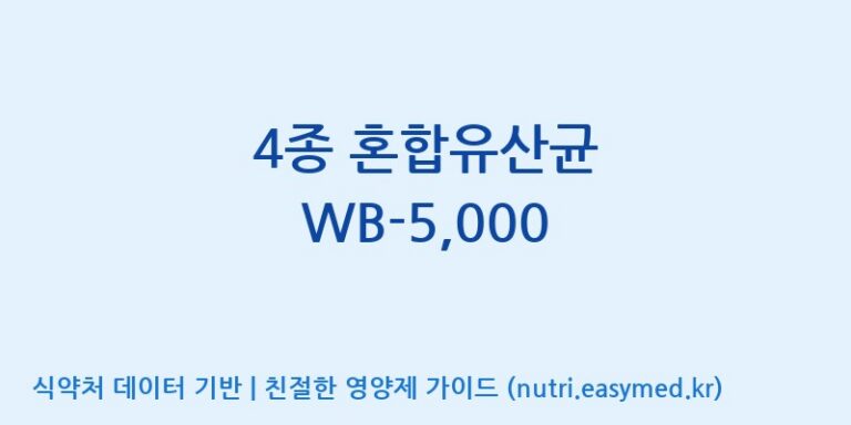 [위바이옴 익산공장] 4종 혼합유산균 WB-5,000 효능, 성분 및 부작용 주의사항 완벽 정리