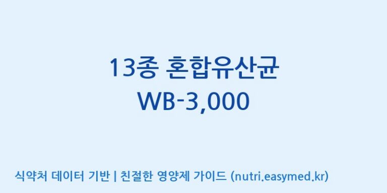 [위바이옴 익산공장] 13종 혼합유산균 WB-3,000 효능, 성분 및 부작용 주의사항 완벽 정리