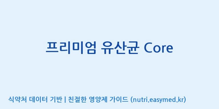 [위바이옴 익산공장] 프리미엄 유산균 Core 효능, 성분 및 부작용 주의사항 완벽 정리