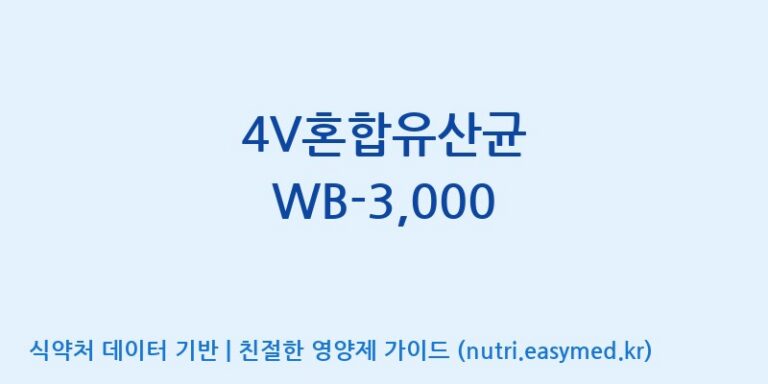 [위바이옴 익산공장] 4V혼합유산균 WB-3,000 효능, 성분 및 부작용 주의사항 완벽 정리