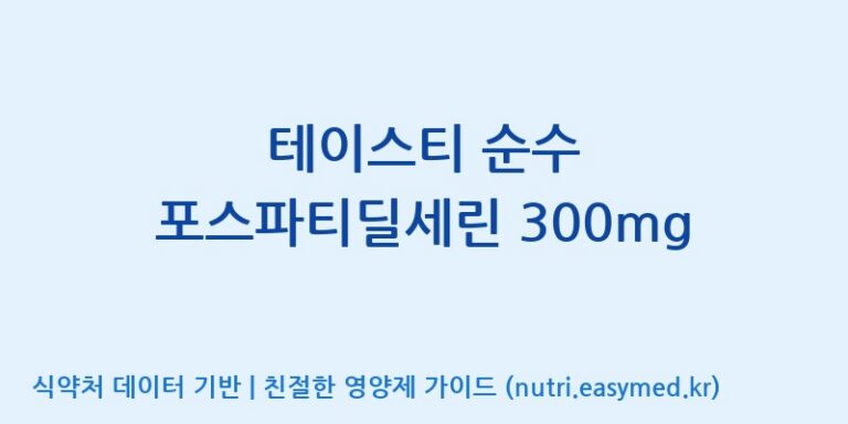 [(주)세움바이오텍] 테이스티 순수 포스파티딜세린 300mg 효능, 성분 및 부작용 주의사항 완벽 정리
